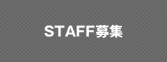 STAFF募集