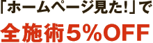 「ホームページ見た！」で全施術5%OFF