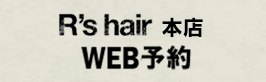 R's hair WEB予約