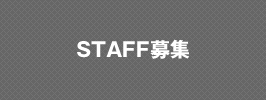 STAFF募集