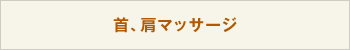 首、肩マッサージ